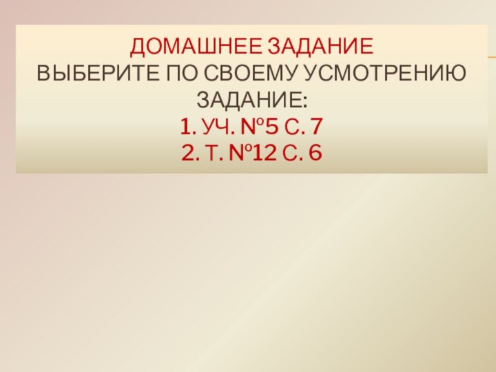 Домашнее задание выберите по своему усмотрению задание: 1. Уч. №5 с. 7