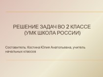 Урок математики во 2 классе Решение задач план-конспект урока по математике (2 класс)