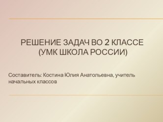 Урок математики во 2 классе Решение задач план-конспект урока по математике (2 класс)