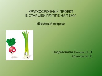 ОО  Познавательное развитие: презентация проекта  Весёлый огород презентация к уроку (старшая группа)