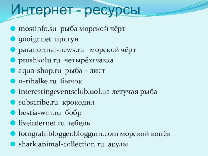 Интернет - ресурсыmostinfo.su  рыба морской чёрт  прягунparanormal-news.ru  морской чёртproshkolu.ru четырёхглазкаaqua-shop.ru  рыба –