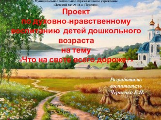 Что на свете всего дороже? презентация к уроку (старшая группа)