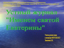 Именем святой Екатерины методическая разработка по теме