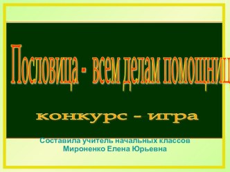 Презентация Пословица-всем делам помощница презентация к уроку по математике (3 класс)