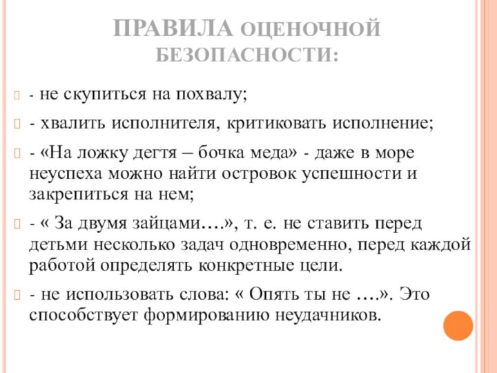 ПРАВИЛА ОЦЕНОЧНОЙ БЕЗОПАСНОСТИ:- не скупиться на похвалу;- хвалить исполнителя, критиковать исполнение;- «На