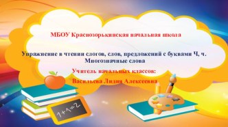 Презентация Упражнение в чтении слогов, слов, предложений с буквами Ч, ч. Многозначные слова презентация к уроку по чтению (1 класс)