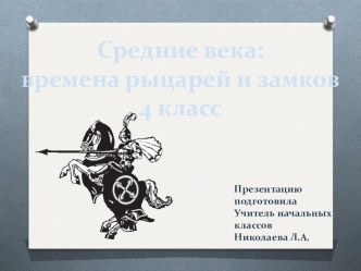 Средние века 4 класс Школа России окружающий мир презентация к уроку по окружающему миру (4 класс)