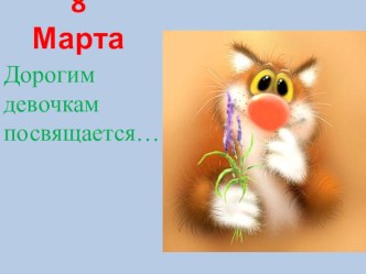 8 Марта презентация к уроку (3 класс) по теме