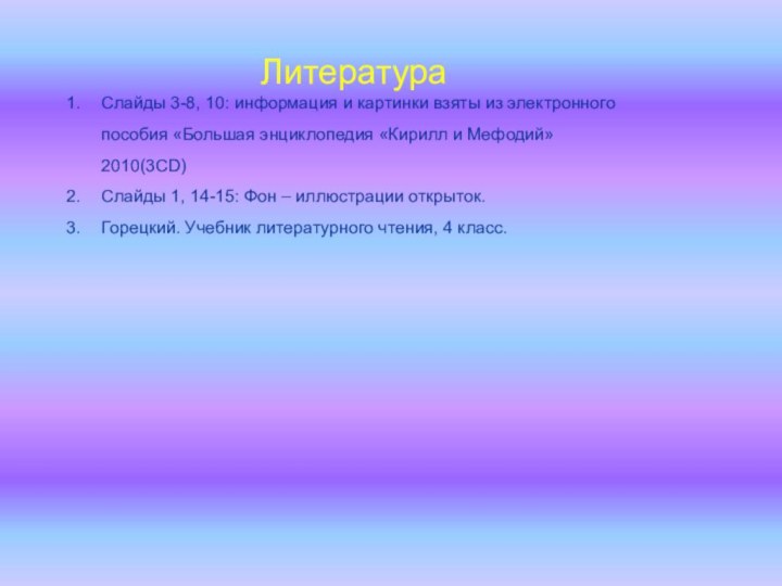 ЛитератураСлайды 3-8, 10: информация и картинки взяты из электронного пособия «Большая энциклопедия