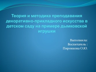 Теория и методика преподавания декоративно-прикладного искусства в детском саду презентация к уроку (подготовительная группа)