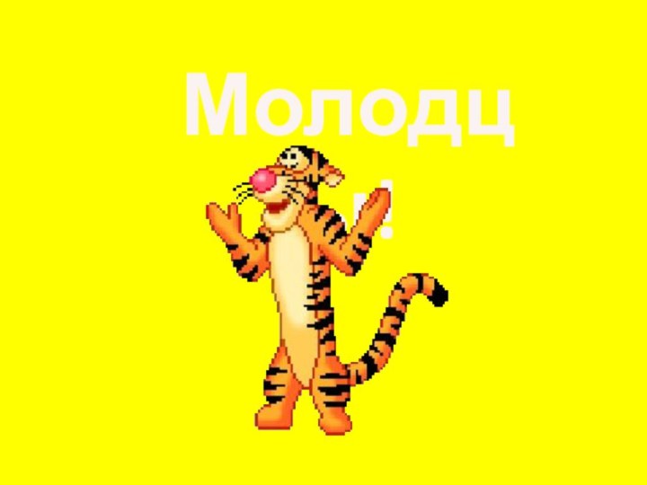 Молодцы!