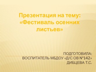 Фестиваль осенних листьев презентация к уроку по окружающему миру (средняя группа)