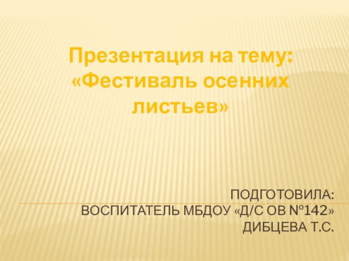 Подготовила:  воспитатель МБДОУ «Д/С ОВ №142»