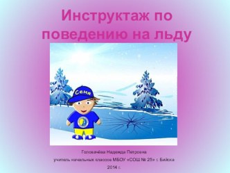 Инструктаж по поведению на льду презентация к уроку