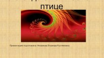 Презентация Легенда о волшебной птице презентация