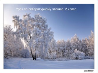 Урок по литературному чтению. Зимние картины природы. С. Есенин  Берёза план-конспект урока по чтению (2 класс) по теме