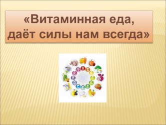 Презентация Витаминная еда. презентация занятия для интерактивной доски по окружающему миру (подготовительная группа) по теме