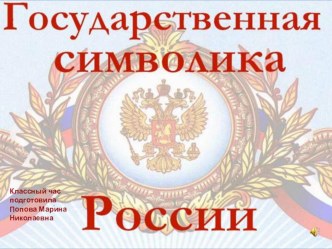 Классный час  Государственная символика России классный час (4 класс)