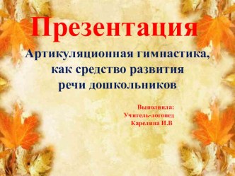 Презентация Артикуляционная гимнастика как средство развития речи дошкольников презентация к уроку по логопедии (средняя группа)