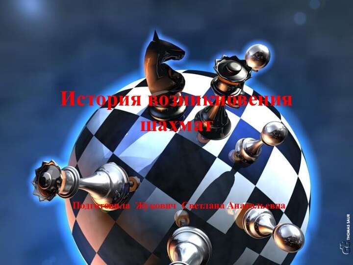 История возникновения шахмат