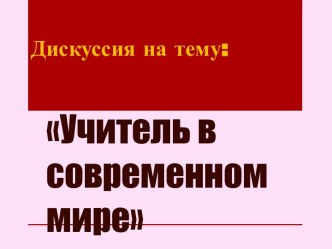 Учитель в современном мире презентация к уроку (старшая группа)