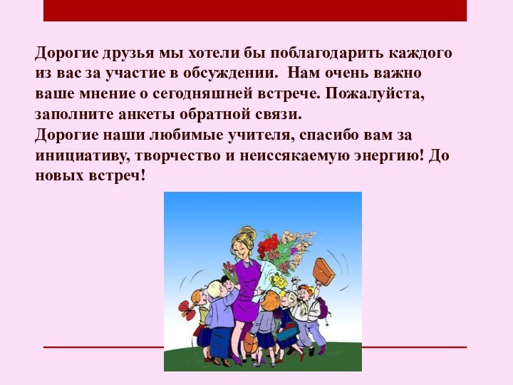 Дорогие друзья мы хотели бы поблагодарить каждого из вас за участие в