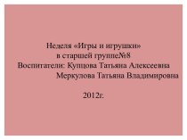 Отчет по неделе игры и игрушки (старшая группа) проект (старшая группа)