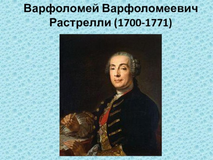 Варфоломей Варфоломеевич Растрелли (1700-1771)