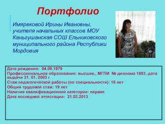 портфолио Имярековой И.И. материал