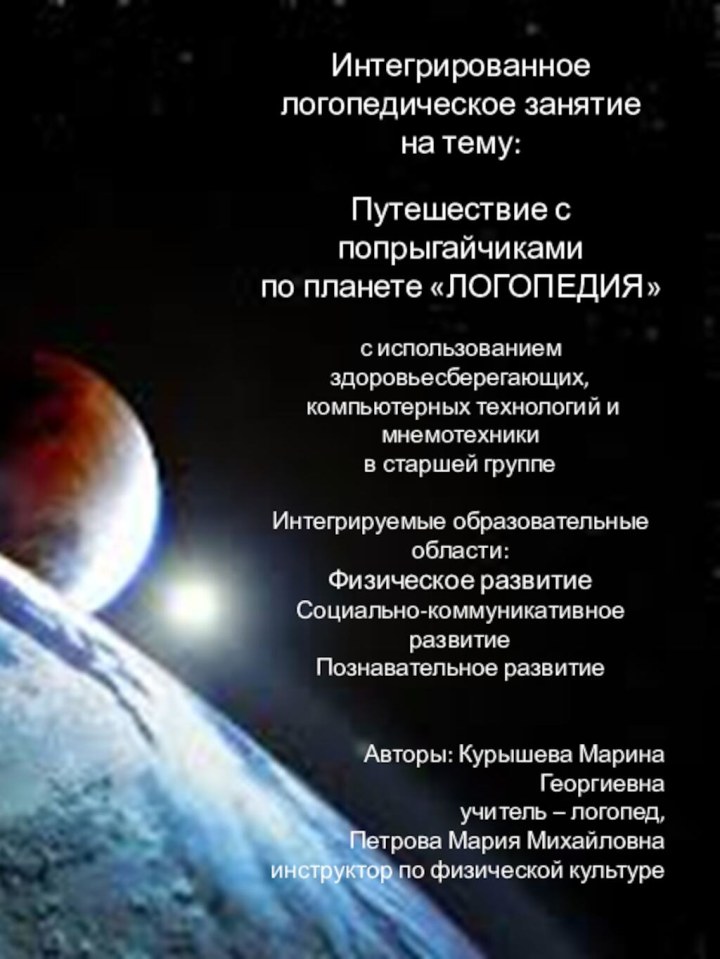 Интегрированное логопедическое занятие на тему:Путешествие с попрыгайчикамипо планете «ЛОГОПЕДИЯ»с использованием здоровьесберегающих, компьютерных