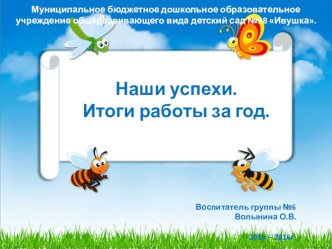 Наши успехи