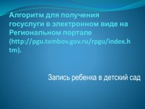 Алгоритм для получения госуслуги в электронном виде на Региональном портале (запись ребенка в детский сад). презентация