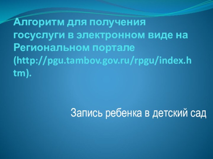 Алгоритм для получения госуслуги в электронном виде