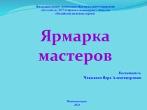 Ярмарка мастеров. презентация к занятию (подготовительная группа) по теме