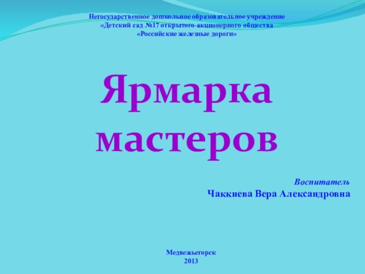 Ярмарка  мастеровМедвежьегорск2013Воспитатель