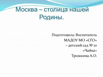 Презентация Москва - столица нашей Родины презентация к уроку по окружающему миру (старшая группа)