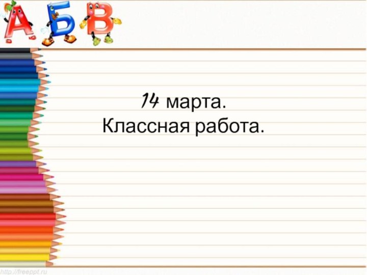 14 марта. Классная работа.