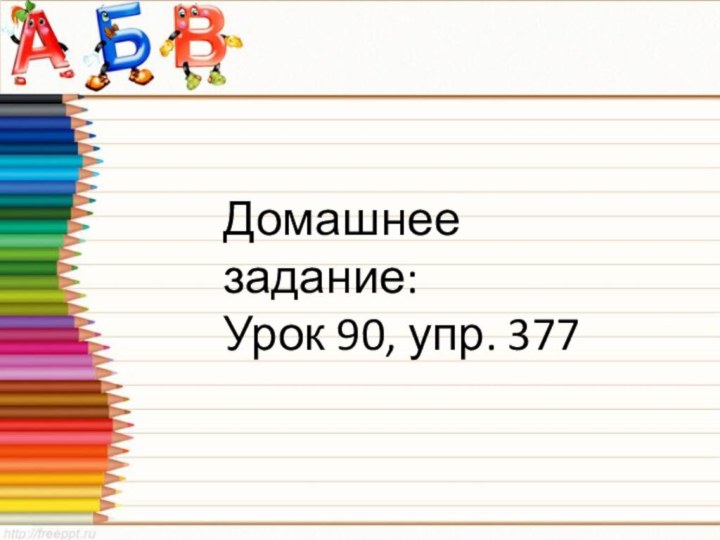 Домашнее задание:Урок 90, упр. 377