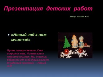 Презентация детских работ Новый год к нам мчится презентация к уроку (младшая, средняя, старшая, подготовительная группа) по теме