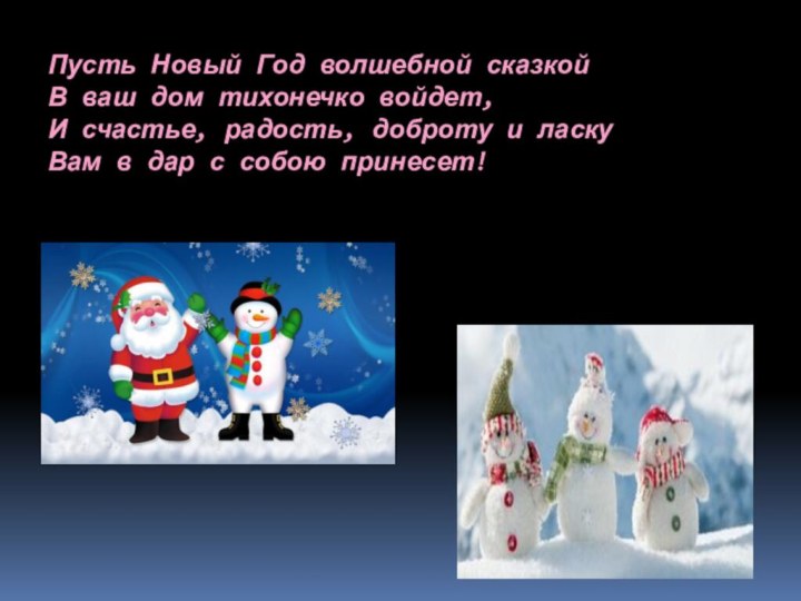 Пусть Новый Год волшебной сказкой  В ваш дом тихонечко войдет,  И счастье,