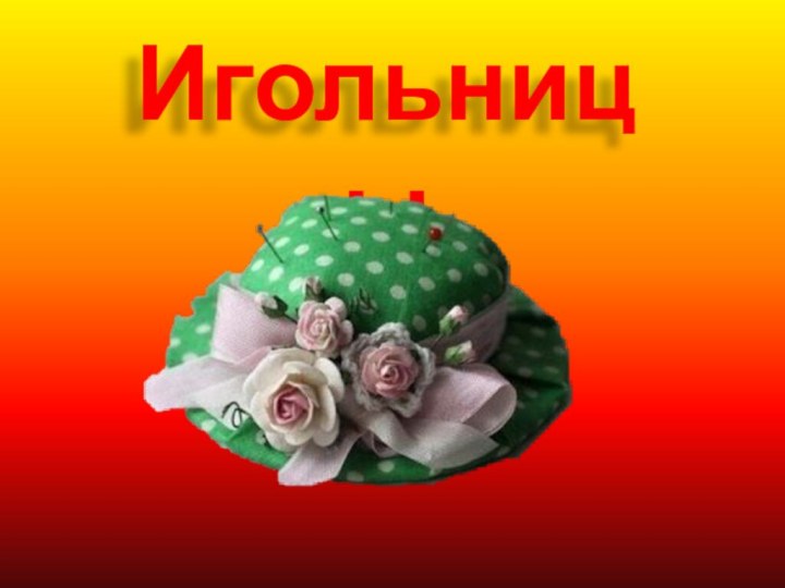 Игольницы