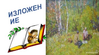 Изложение презентация к уроку по русскому языку (3 класс)