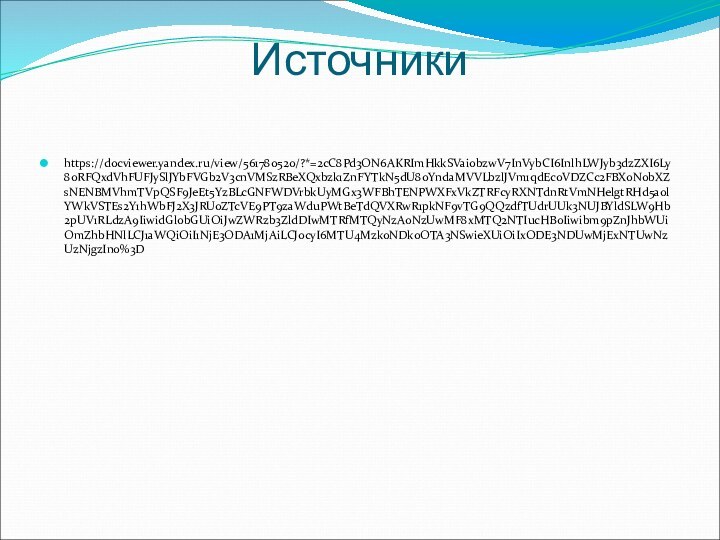 Источники https://docviewer.yandex.ru/view/561780520/?*=2cC8Pd3ON6AKRImHkkSVai0bzwV7InVybCI6InlhLWJyb3dzZXI6Ly80RFQxdVhFUFJySlJYbFVGb2V3cnVMSzRBeXQxbzk1ZnFYTkN5dU80YndaMVVLbzlJVm1qdEc0VDZCc2FBX0N0bXZsNENBMVhmTVpQSF9JeEt5YzBLcGNFWDVrbkUyMGx3WFBhTENPWXFxVkZTRFcyRXNTdnRtVmNHelgtRHd5a0lYWkVSTEs2Y1hWbFJ2X3JRU0ZTcVE9PT9zaWduPWtBeTdQVXRwR1pkNF9vTG9QQzdfTUdrUUk3NUJBYldSLW9Hb2pUV1RLdzA9IiwidGl0bGUiOiJwZWRzb3ZldDIwMTRfMTQyNzA0NzUwMF8xMTQ2NTIucHB0Iiwibm9pZnJhbWUiOmZhbHNlLCJ1aWQiOiI1NjE3ODA1MjAiLCJ0cyI6MTU4Mzk0NDk0OTA3NSwieXUiOiIxODE3NDUwMjExNTUwNzUzNjgzIn0%3D