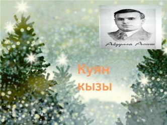 Презентация : А.Алиш Куян кызы презентация к уроку по развитию речи