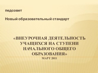 Внеурочная деятельность учащихся на ступени начального общего образования статья по теме