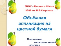 Объёмная аппликация из цветной бумаги. презентация к уроку по аппликации, лепке (старшая группа)