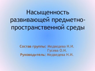 Принцип содержательности и насыщенности в построении РППС в соответствии с ФГОС ДО методическая разработка (средняя группа)