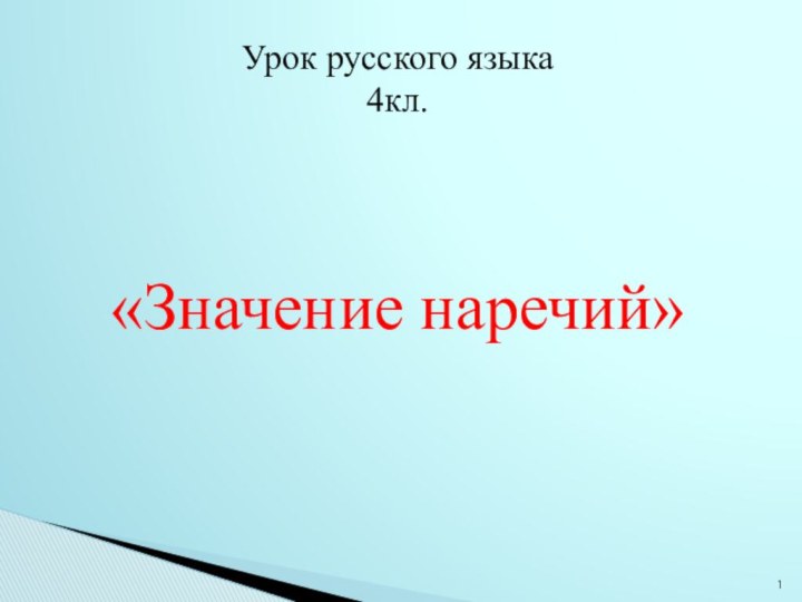 Урок русского языка 4кл.«Значение наречий»