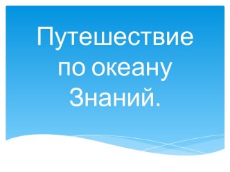 Презентация к уроку русского языка в 3 классе по теме Образование имен существительных с уменьшительно-ласкательным значением. Путешествие по океану Знаний презентация к уроку по окружающему миру (3 класс) по теме