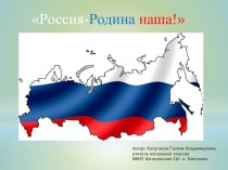 Россия - Родина наша! презентация к уроку по окружающему миру (2 класс)